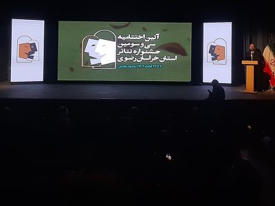 جشنواره تئاتر استانی خراسان رضوی به ایستگاه پایانی رسید