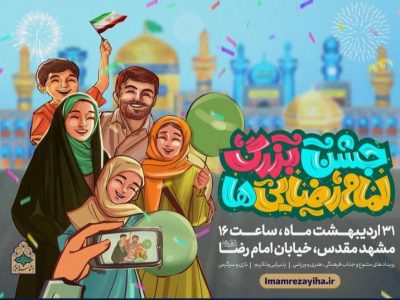 «جشن بزرگ امام رضایی‌ها» دوشنبه در مشهد برگزار می‌شود