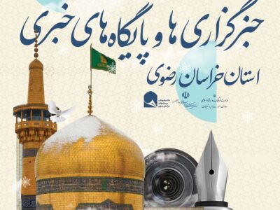 تمدید مهلت ارسال آثار به دومین جشنواره مطبوعات خراسان رضوی تا ۲۶ بهمن