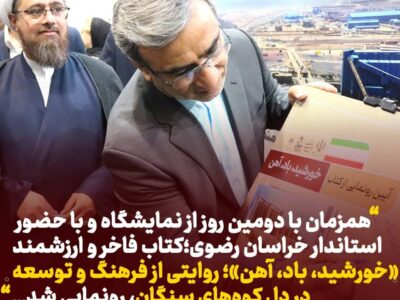 کتاب «خورشید، باد، آهن» رونمایی شد