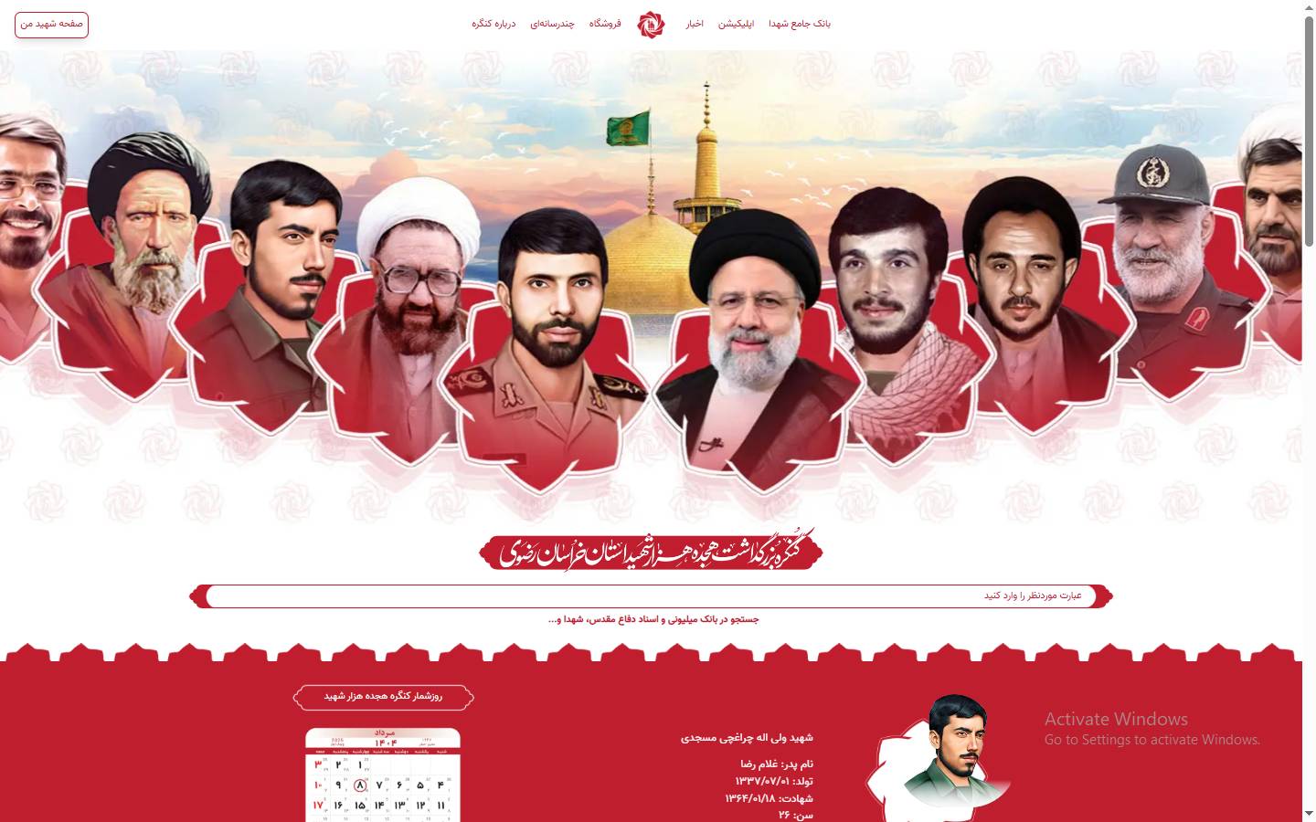 رونمایی از سایت جامع کنگره ملی ۱۸ هزار شهید خراسان رضوی