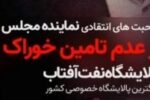 اظهارات نماینده مجلس از عدم تامین خوراک پالایشگاه نفت آفتاب + فیلم
