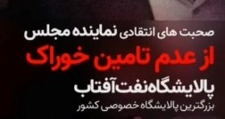 اظهارات نماینده مجلس از عدم تامین خوراک پالایشگاه نفت آفتاب + فیلم