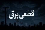 قطعی برق در ایران؛ دلایل، پیامدها و راهکارهای کاهش آن