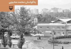 «آنسوی دیوار»؛ ناگفته‌های پس از تسخیر سفارت آمریکا در ۱۳آبان 