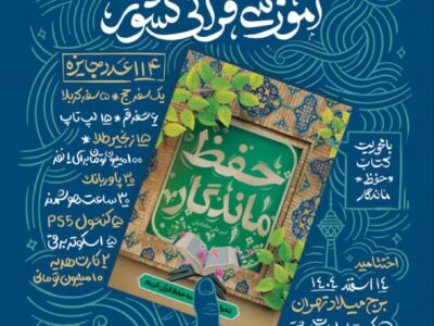 آغاز بزرگترین مسابقه آموزشی قرآنی کشور